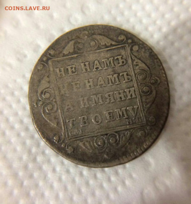Полуполтинник 1799 года. - IMG_20200406_204504.JPG