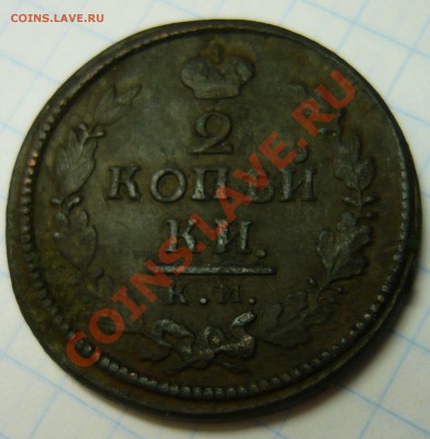 2 копейки 1818 г КМ ДБ   до 31.08.11 в 22-00 Москвы - 1818