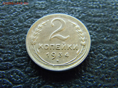 2 копейки 1934 красивая до  9.04 в 22.00 по Москве - Изображение 7999