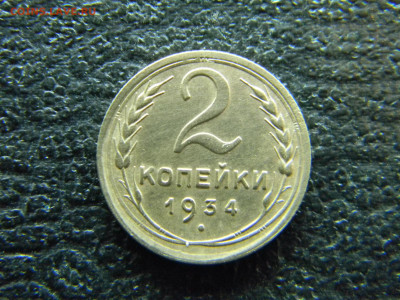 2 копейки 1934 красивая до  9.04 в 22.00 по Москве - Изображение 7998