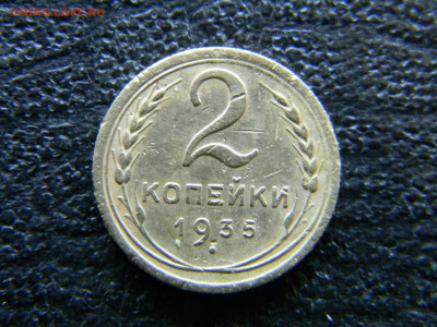 2 копейки 1935н  до  9.04 в 22.00 по Москве - Изображение 8006