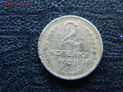 2 копейки 1933 нечастая до  9.04 в 22.00 по Москве - Изображение 8010