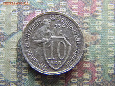 10 копеек 1934 под ударной частью молота нет меридианов - Изображение 7967