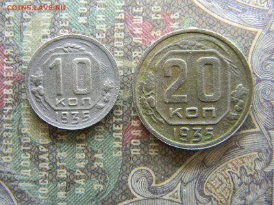 10 и 20 копеек 1935  до 9.04 в 22.00 по Москве - Изображение 7963
