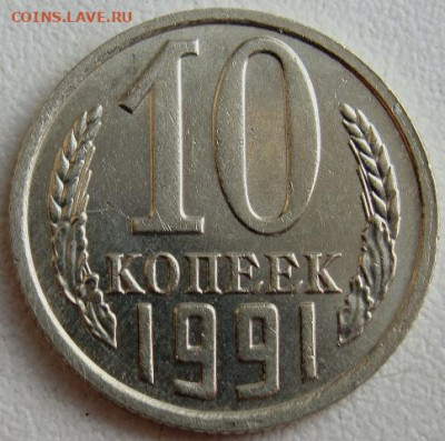 10 копеек 1991г. без буквы. Окончание 07.04.20. в 22.00. - DSC08202.JPG