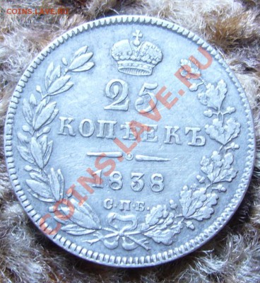 25 копеек 1838 СПБ нг - P1060142.JPG