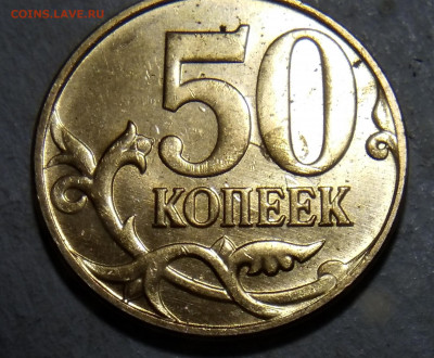 50 коп 2014 г двойное соударение. - IMG_20200406_224249