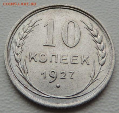 Билон 10 копеек 1927г. (в Коллекцию) до 12 апреля - DSCN9158.JPG