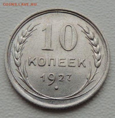 Билон 10 копеек 1927г. (в Коллекцию) до 12 апреля - DSCN9157.JPG