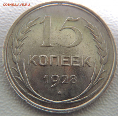 Билон 15 копеек 1928г. до 12 апреля - DSCN0941.JPG