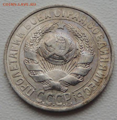Билон 15 копеек 1928г. (в Коллекцию) до 12 апреля - DSCN9177.JPG