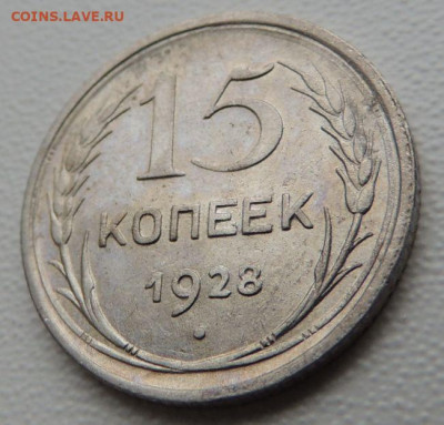 Билон 15 копеек 1928г. (в Коллекцию) до 12 апреля - DSCN9174.JPG