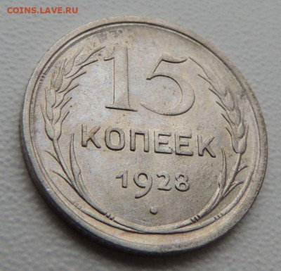 Билон 15 копеек 1928г. (в Коллекцию) до 12 апреля - DSCN9173.JPG