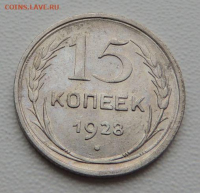 Билон 15 копеек 1928г. (в Коллекцию) до 12 апреля - DSCN9171.JPG