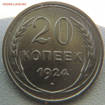 Билон 20 копеек 1924г. до 12 апреля - DSCN9825.JPG