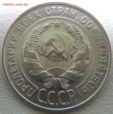 Билон 20 копеек 1928г. до 12 апреля - DSCN0893.JPG