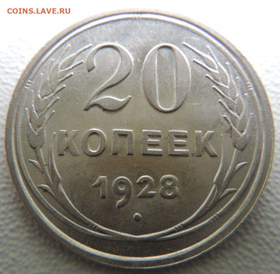 Билон 20 копеек 1928г. до 12 апреля - DSCN0891.JPG