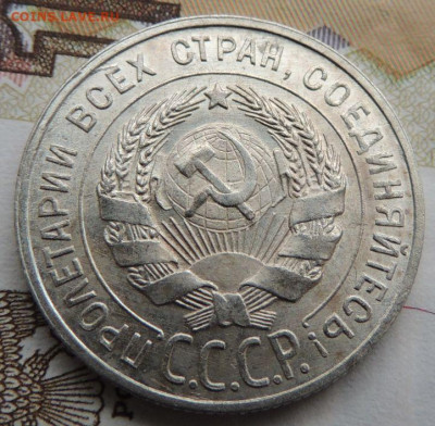 Билон 20 копеек 1929г. (в Коллекцию) до 12 апреля - DSCN9090.JPG