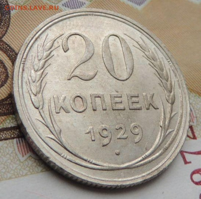 Билон 20 копеек 1929г. (в Коллекцию) до 12 апреля - DSCN9084.JPG