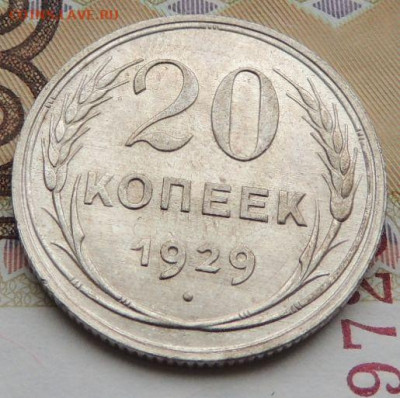 Билон 20 копеек 1929г. (в Коллекцию) до 12 апреля - DSCN9083.JPG