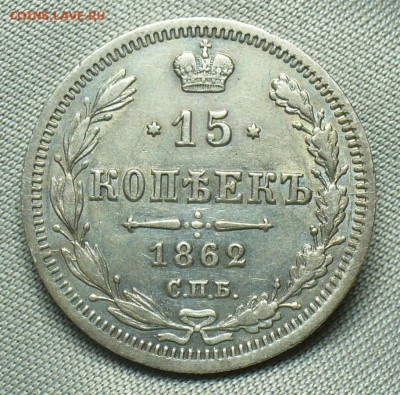 15 копеек 1862 года СПБ МИ До 09.04.20 в 22.00 МСК - P1520851.JPG