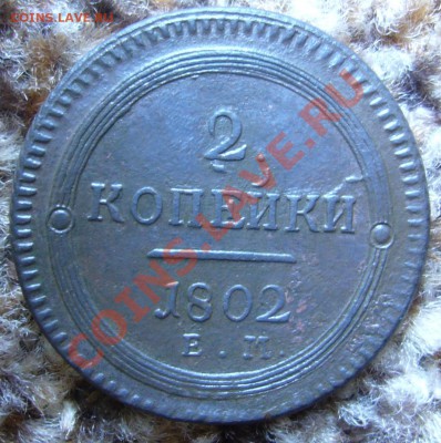 2 копейки 1802 ем - P1060149.JPG