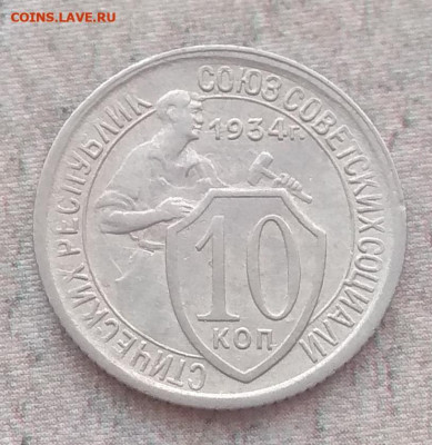10 копеек 1934 года . до 09.04.2020 - IMG_20200404_165909