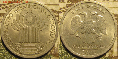 1 рубль 2001 спмд Содружество. до 12 04 2020 22-00 мск - IMG_0478