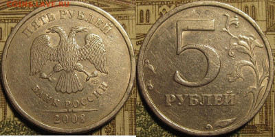 5 рублей 2008 спмд. Шт.3 по АС 4 штуки. Редкие. до 12 04 20 - IMG_0793