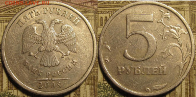 5 рублей 2008 спмд. Шт.3 по АС 4 штуки. Редкие. до 12 04 20 - IMG_0796