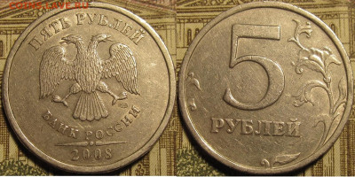 5 рублей 2008 спмд. Шт.3 по АС 4 штуки. Редкие. до 12 04 20 - IMG_0798
