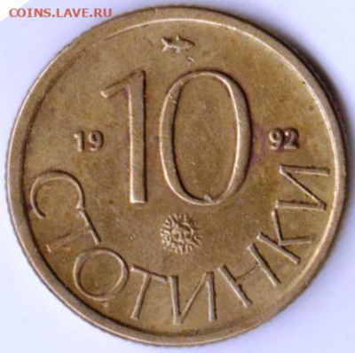 БОЛГАРИЯ 10 стотинок 1992 г. до 24.00 13.04. 20 г. - 088