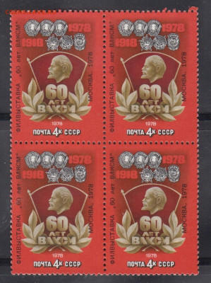 СССР 1978 60 лет ВЛКСМ надпечатка квартблок  фикс до 11 04 - 6010б