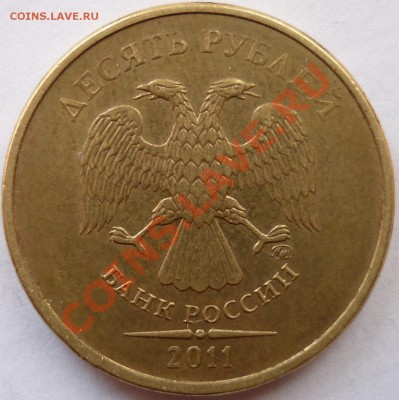 10 рублей 2011 ММД Вопрос по аверсу. - аверс 2.JPG