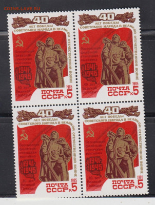 СССР 1985 Победа надпечатка фикс до 11 04 - 6010и