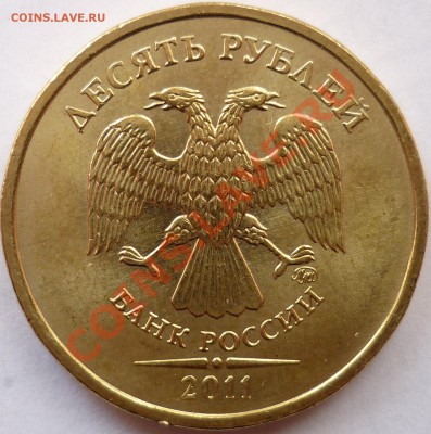 10 рублей 2011 ММД Вопрос по аверсу. - аверс 1.JPG