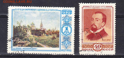 СССР 1952 Поленов 2м по фиксу до 11 04 - 314