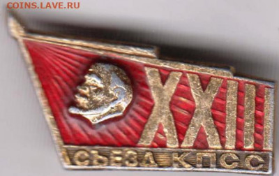 Знак XXIII съезд КПСС до 13.04.20 г. в 23.00 - 003