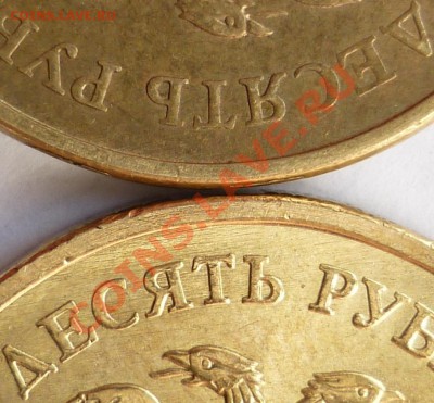 10 рублей 2011 ММД Вопрос по аверсу. - сравнение.JPG