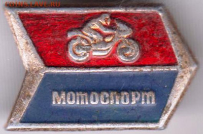 Знак МОТОСПОРТ до 13.04.20 г. в 23.00 - 004
