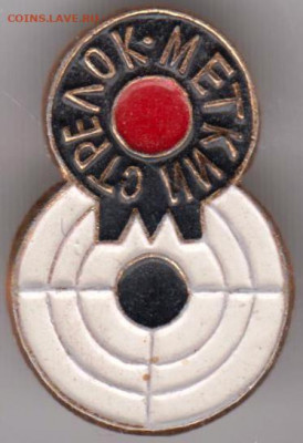 Знак СТРЕЛОК - МЕТКИЙ до 13.04.20 г. в 23.00 - 005