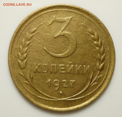 3 копейки 1927 года, до 09.04.2020   22-00 мск - 27.5