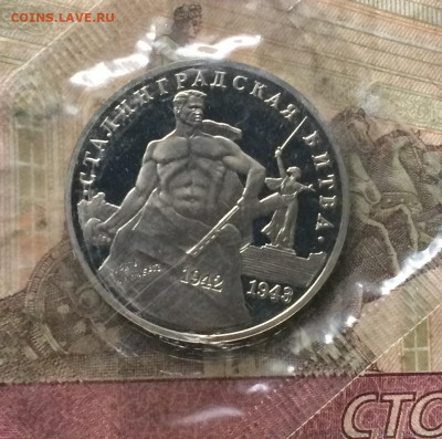 3 рубля 1993г.Сталинград .Пруф.Запайка. до 12.04.20 - IMG_7708.JPG
