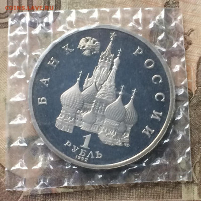 1 рубль 1992г. Нахимов. Пруф.Запайка до 12.04.20 - IMG_7787.JPG