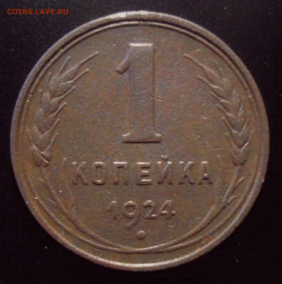 Копейка 1924 с длинным лучом - DSC02564.JPG