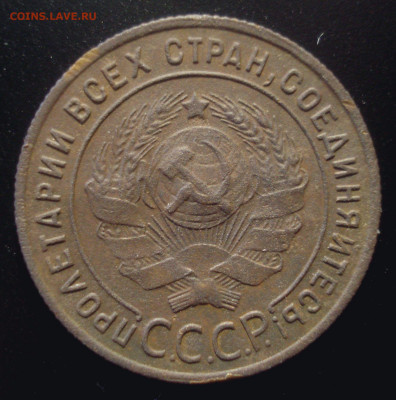 Копейка 1924 с длинным лучом - DSC02561.JPG