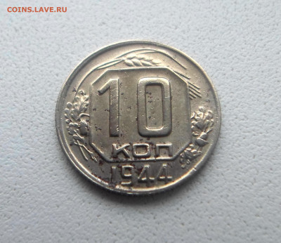 10,15 копеек 1944 г - SAM_5706.JPG