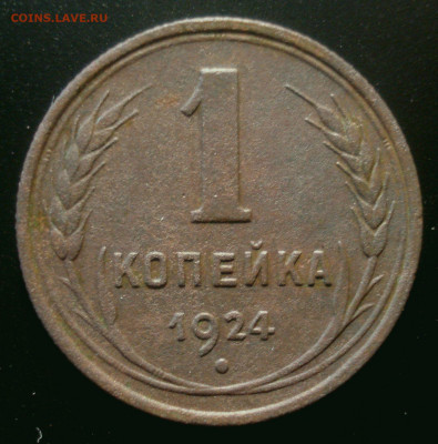 Копейка 1924 с длинным лучом - DSC02560.JPG