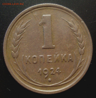Копейка 1924 с длинным лучом - DSC02554.JPG