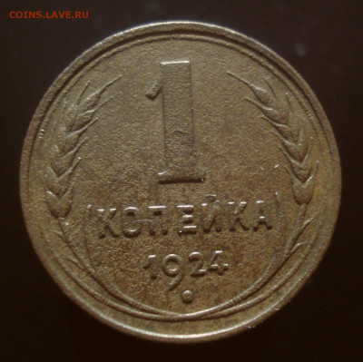 Копейка 1924 с длинным лучом - DSC01299.JPG